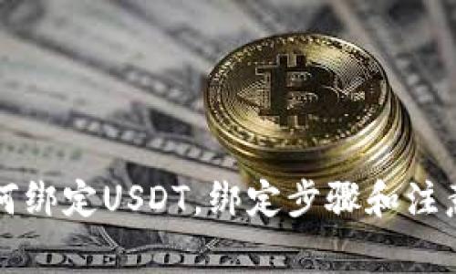 冷钱包如何绑定USDT，绑定步骤和注意事项介绍