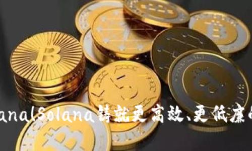 TP钱包全新支持Solana！Solana铸就更高效、更低廉的去中心化金融世界