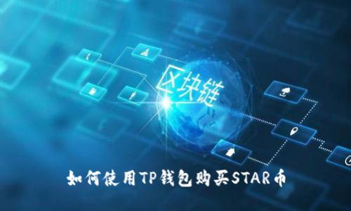 如何使用TP钱包购买STAR币