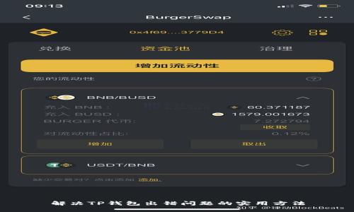 解决TP钱包出错问题的实用方法