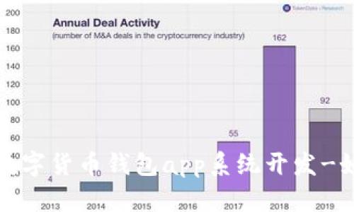 区块链数字货币钱包app系统开发-如何做好