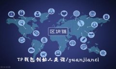 TP钱包创始人是谁/guanjia