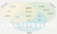 TP钱包充币指南：简单易懂