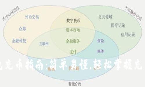 TP钱包充币指南：简单易懂，轻松掌握充币方法