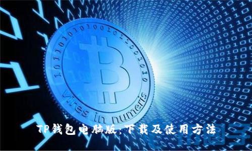 TP钱包电脑版：下载及使用方法