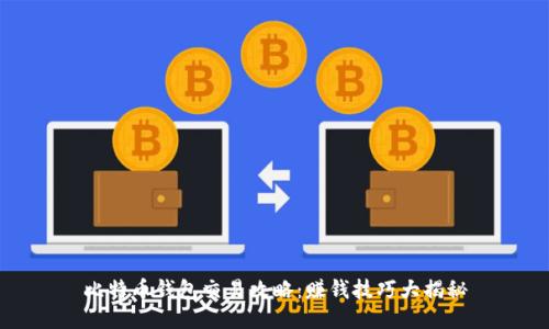 比特币钱包交易攻略：赚钱技巧大揭秘