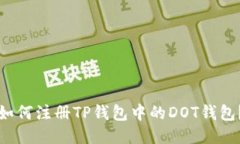 如何注册TP钱包中的DOT钱包