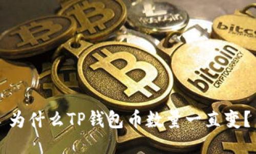 为什么TP钱包币数量一直变？