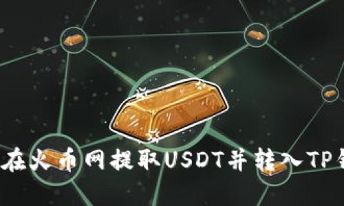 如何在火币网提取USDT并转入TP钱包？