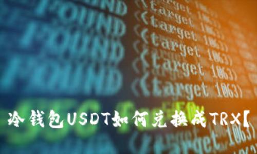 冷钱包USDT如何兑换成TRX？