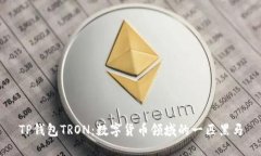 TP钱包TRON：数字货币领域