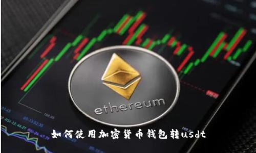 如何使用加密货币钱包转usdt