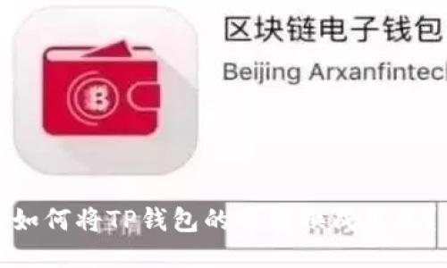 如何将TP钱包的币转换成美元？