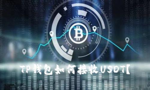 TP钱包如何接收USDT？