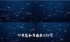 TP钱包如何接收USDT？