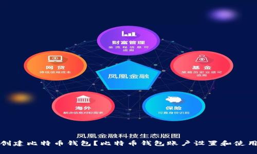 如何创建比特币钱包？比特币钱包账户设置和使用攻略