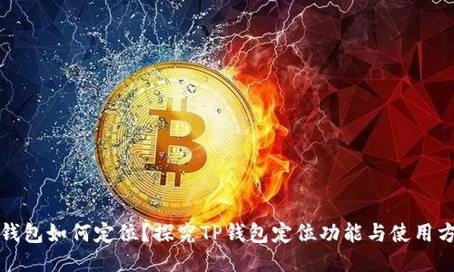 TP钱包如何定位？探究TP钱包定位功能与使用方法