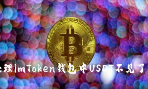 如何处理imToken钱包中USDT不见了的问题