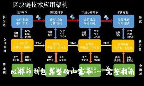 比特币钱包类型的山寨币 - 完整指南