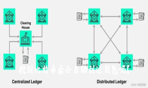 挖到比特币后会自动到达钱包吗？