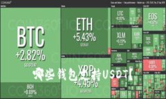 哪些钱包支持USDT？