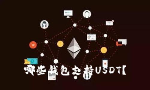 哪些钱包支持USDT？