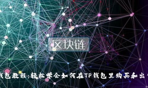 TP钱包教程：轻松学会如何在TP钱包里购买和出售币