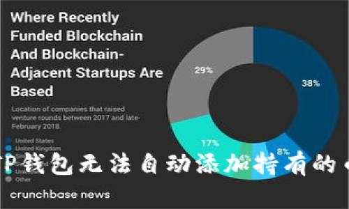 TP钱包无法自动添加持有的币