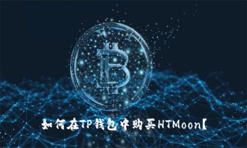 如何在TP钱包中购买HTMoon？