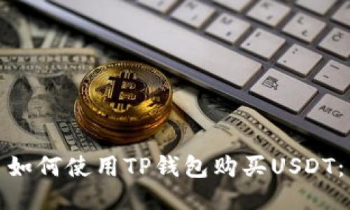 如何使用TP钱包购买USDT：