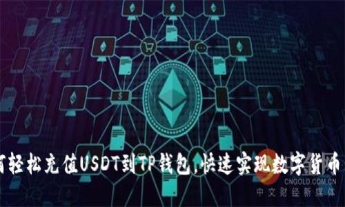 如何轻松充值USDT到TP钱包，快速实现数字货币交易