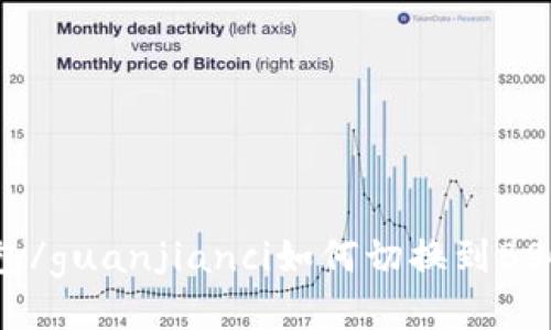 TP钱包/guanjianci如何切换到BSC网络