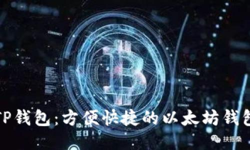 TP钱包：方便快捷的以太坊钱包