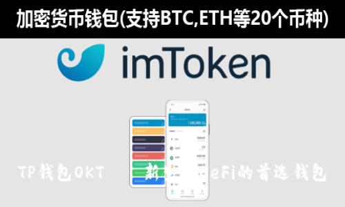 TP钱包OKT——新生态DeFi的首选钱包