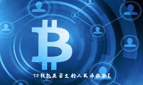 TP钱包是否支持人民币收款？