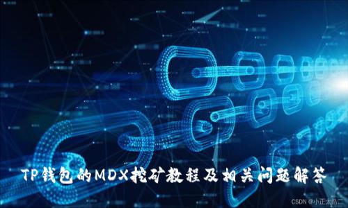 TP钱包的MDX挖矿教程及相关问题解答