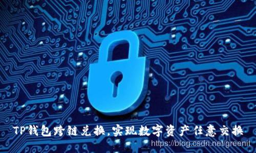 TP钱包跨链兑换，实现数字资产任意交换