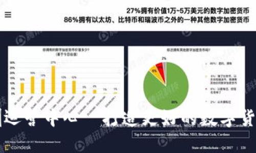 TP钱包深圳运营中心—打造更好的数字货币管理平台