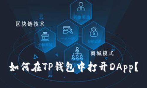 如何在TP钱包中打开DApp？