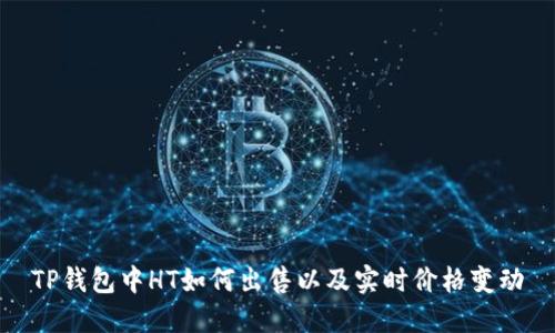 TP钱包中HT如何出售以及实时价格变动