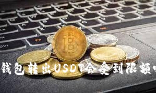 TP钱包转出USDT会受到限额吗？