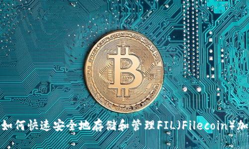 TP钱包：如何快速安全地存储和管理FIL（Filecoin）加密货币？