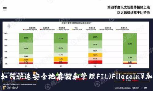 TP钱包：如何快速安全地存储和管理FIL（Filecoin）加密货币？