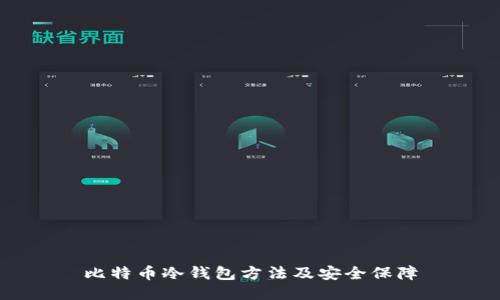 比特币冷钱包方法及安全保障