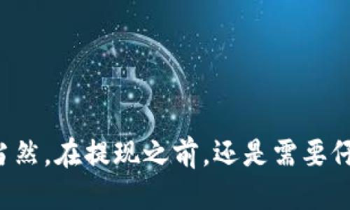 怎么往狐狸钱包转usdt
狐狸钱包, usdt, 转账, 加密货币, 数字货币/guanjianci

ul
li什么是狐狸钱包？/li
li如何进行usdt提现操作？/li
liusdt可以直接提现至银行卡吗？/li
liusdt提现时间需要多长？/li
li如何查询usdt提现记录？/li
li如何解决usdt提现失败问题？/li
/ul

狐狸钱包是一款支持多种数字货币管理的移动钱包，用户可以方便地进行存储、充值、转账等操作。如果想要将部分usdt转移到其他地方，就需要进行提现操作。

h4如何进行usdt提现操作？/h4

在狐狸钱包中，进行usdt提现非常简单。首先，用户需要进入钱包界面，选择usdt，点击“提现”按钮。接着，用户需要输入提现数量和接收地址，以及进行身份验证。最后，点击“提现”按钮，等待交易成功即可。

h4usdt可以直接提现至银行卡吗？/h4

不可以。目前，usdt只能进行加密货币间的转账，不能直接提现至银行卡。如果想要将usdt转为人民币，需要先在交易所内卖出usdt，再将人民币提现到银行卡。

h4usdt提现时间需要多长？/h4

提现时间因交易所而异，但通常情况下，usdt提现时间不会太长。一般情况下，usdt提现大约需要1-2个小时左右。

h4如何查询usdt提现记录？/h4

在狐狸钱包中，用户可以查询历史usdt提现记录。进入钱包界面，选择usdt，点击“交易记录”按钮，就可以看到所有的提现记录。如果需要进一步检查交易记录，可以点击对应记录，查看详细信息。

h4如何解决usdt提现失败问题？/h4

如果usdt提现失败，用户需要检查以下情况：

ul
li区块链网络是否稳定，导致转账失败？/li
li提现地址是否正确？/li
li提现数量是否超过可用余额或最大提币限额？/li
li是否已完成身份验证？/li
/ul

如果以上问题都没有出现，可以联系狐狸钱包客服获取帮助。

总的来说，通过狐狸钱包进行usdt提现操作相当便捷，只需要按照指引进行操作即可。当然，在提现之前，还是需要仔细阅读相关规定，确保操作正确，保障自己的钱财安全。