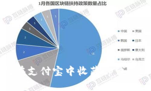 如何在支付宝中收藏tp钱包账号