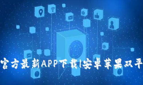 TP钱包官方最新APP下载|安卓苹果双平台兼容