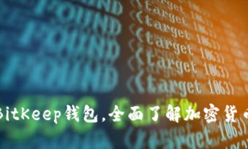 下载BitKeep钱包，全面了解加密货币管理