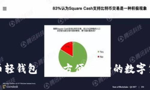 安卓版比特币轻钱包——方便、安全的数字货币管理工具