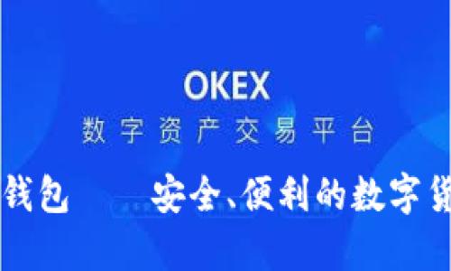 区块链通证钱包——安全、便利的数字货币存储工具